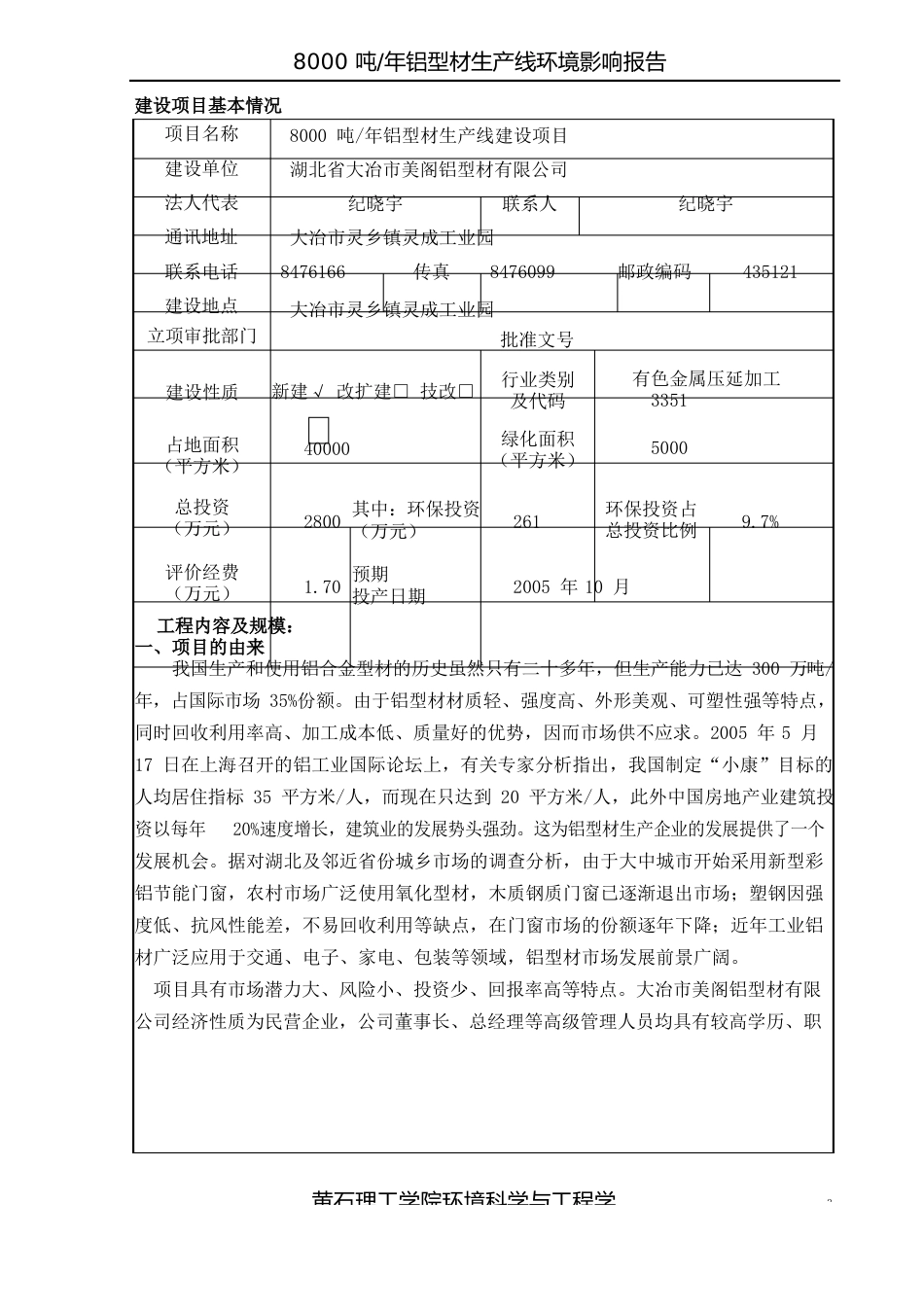 大冶市美阁铝型材环境影响报告表_第3页