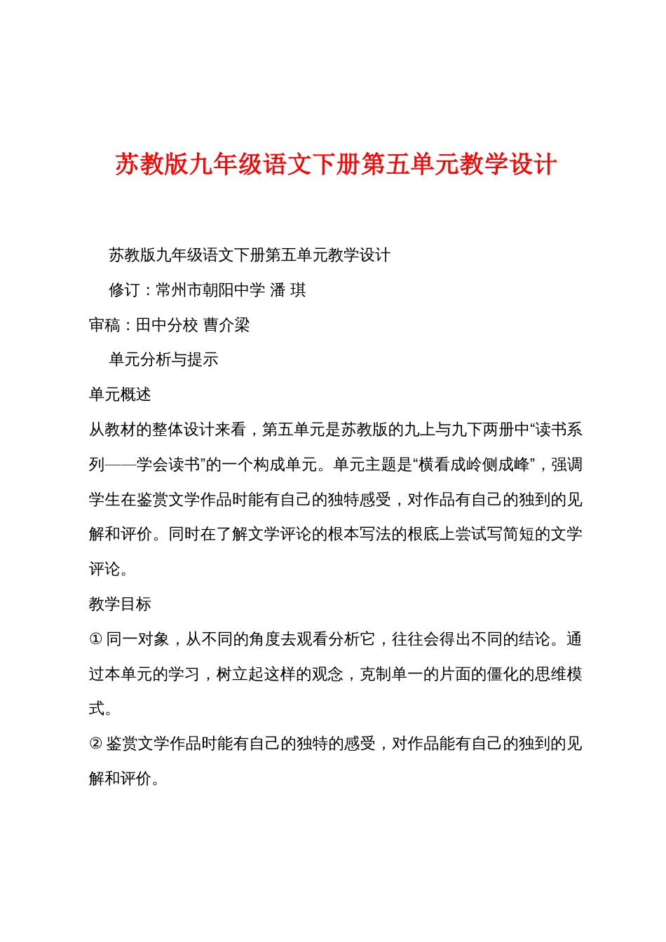 苏教版九年级语文下册第五单元教学设计_第1页