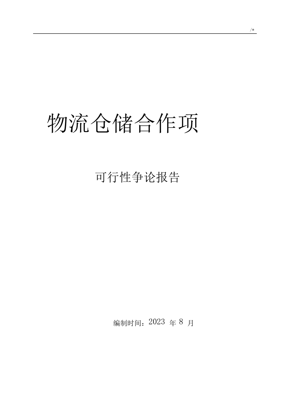 物流仓储规划项目可行性研究报告_第1页