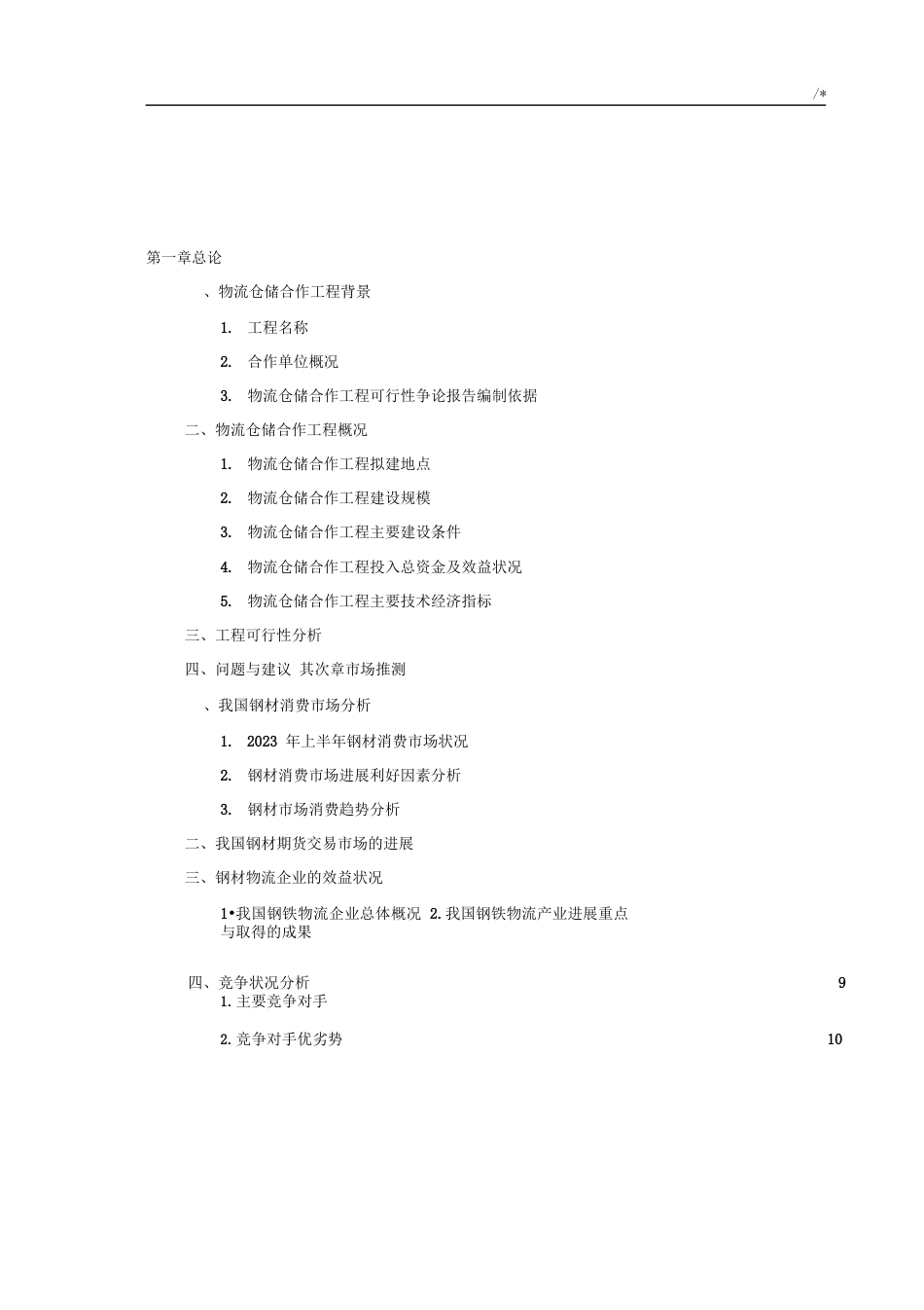 物流仓储规划项目可行性研究报告_第2页