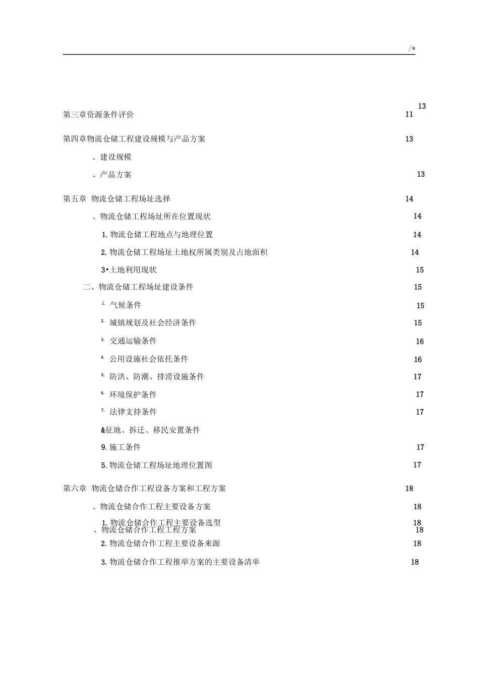 物流仓储规划项目可行性研究报告_第3页