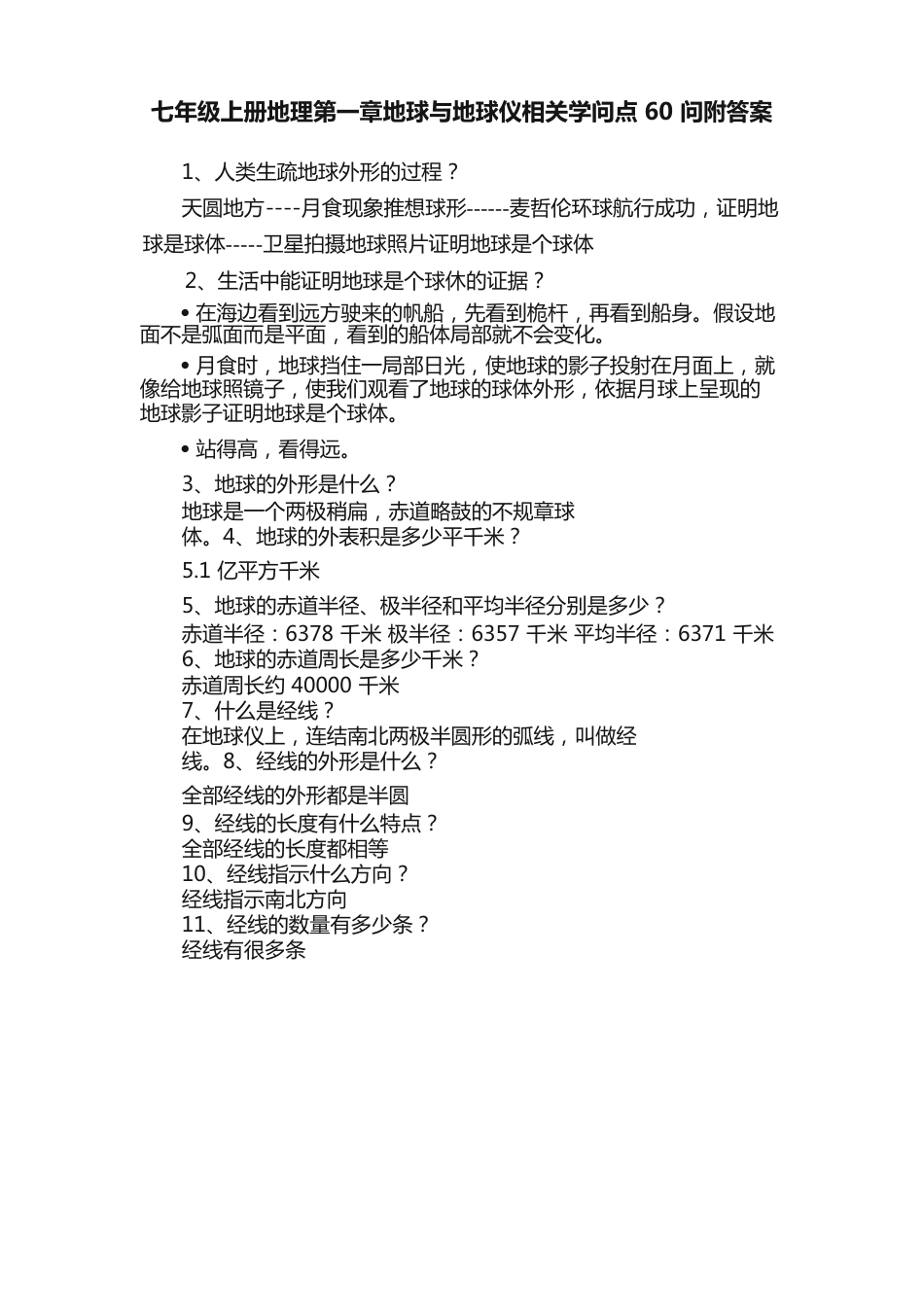 七年级上册地理地球与地球仪相关知识点60问附答案_第1页