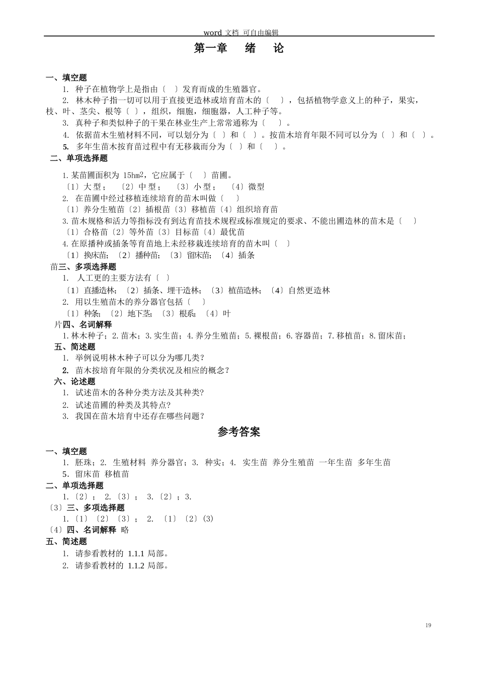 种苗学试题库及参考答案_第2页