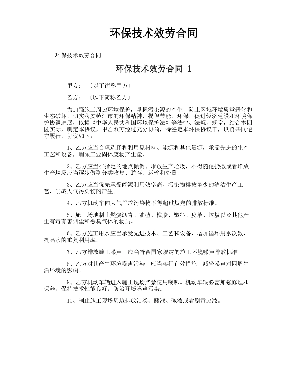 环保技术服务合同_第1页