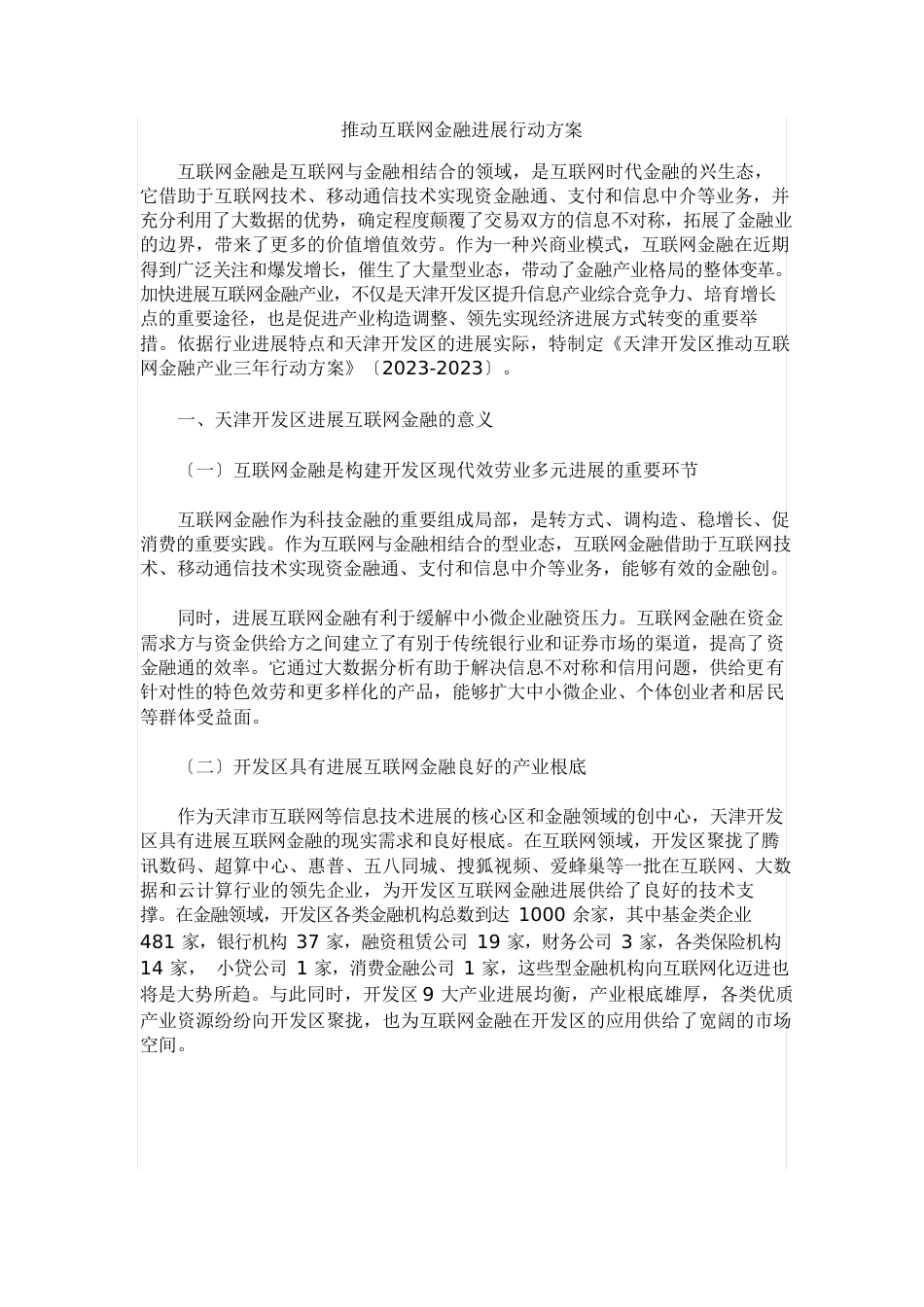 推进互联网金融发展行动方案_第1页