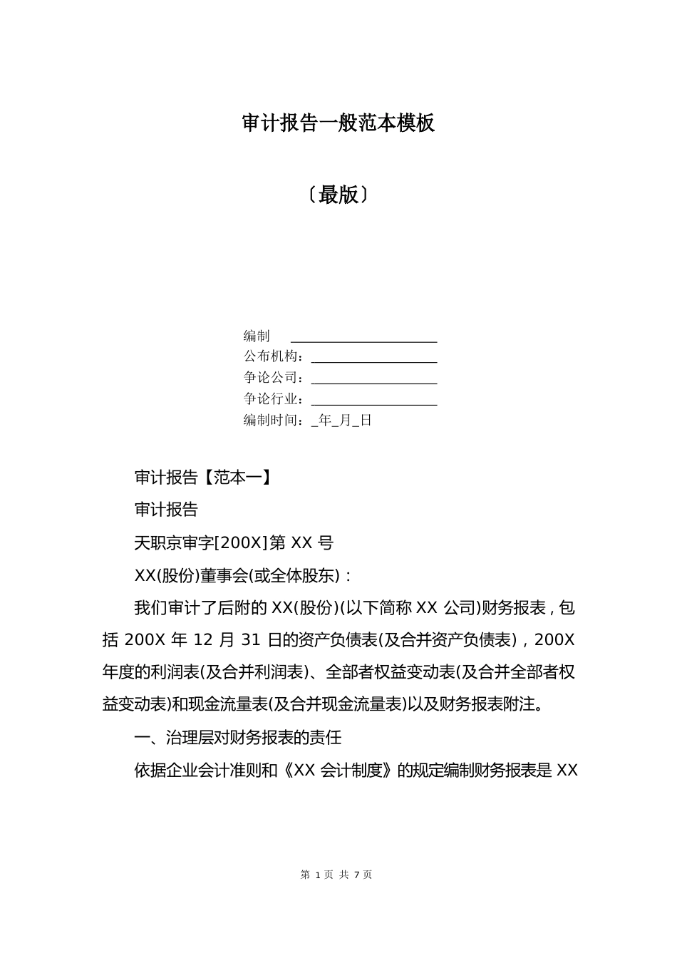 审计报告一般范本模板_第1页
