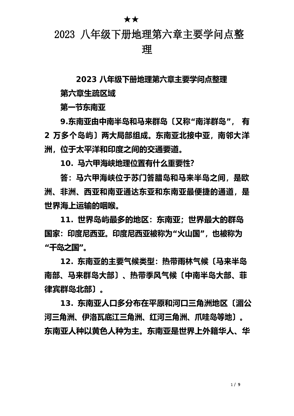 2023年八年级下册地理主要知识点_第1页