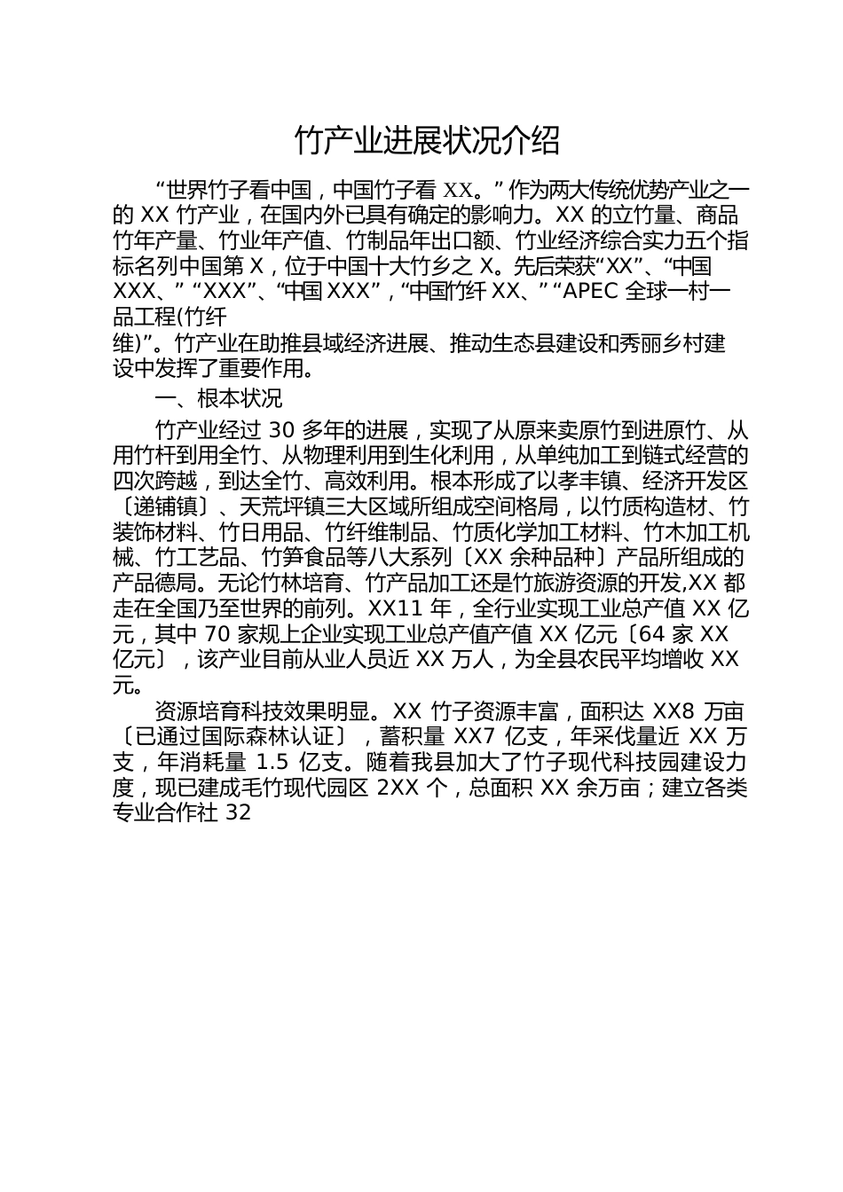 竹产业介绍材料_第1页