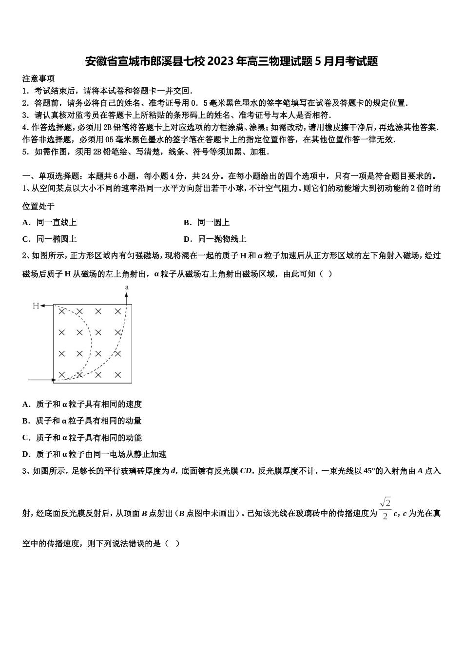 安徽省宣城市郎溪县七校2023年高三物理试题5月月考试题_第1页