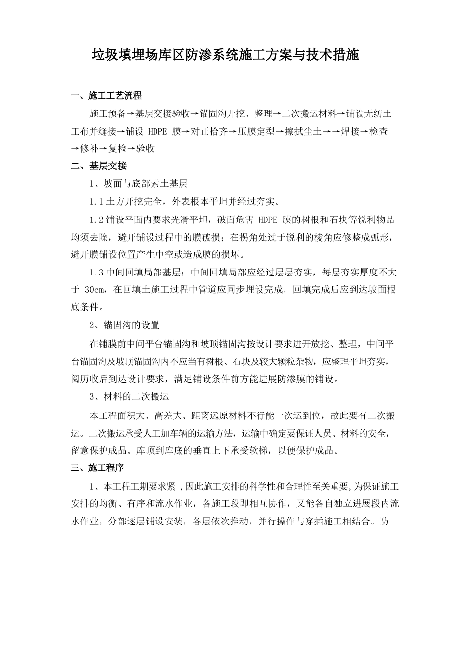 垃圾填埋场库区防渗系统施工方案与技术措施_第1页