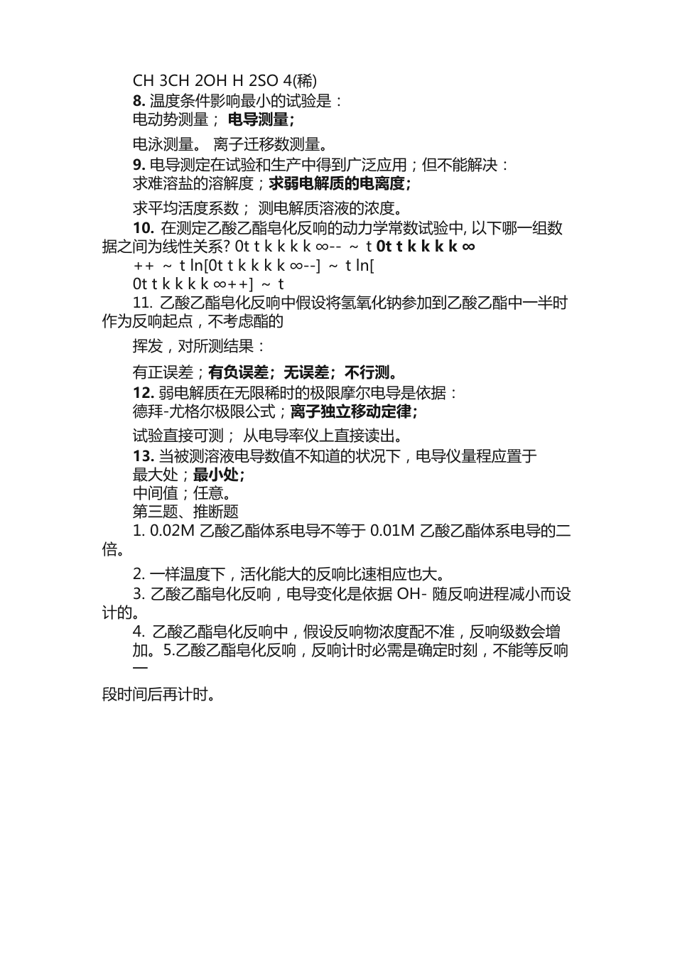 11乙酸乙酯皂化反应试题_第3页