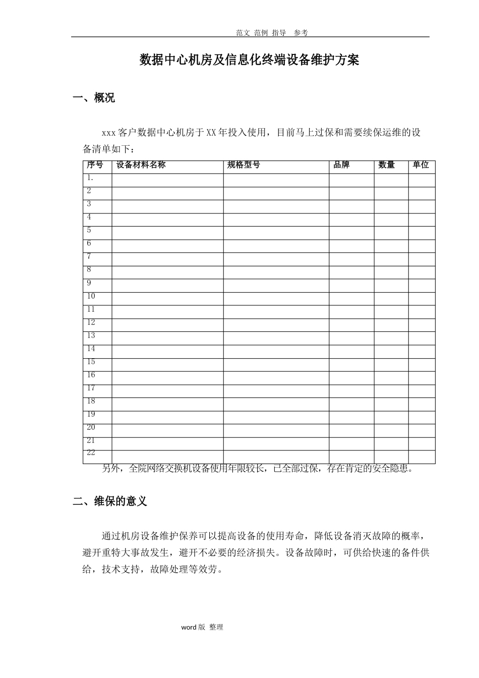 数据中心运维服务方案总结_第1页