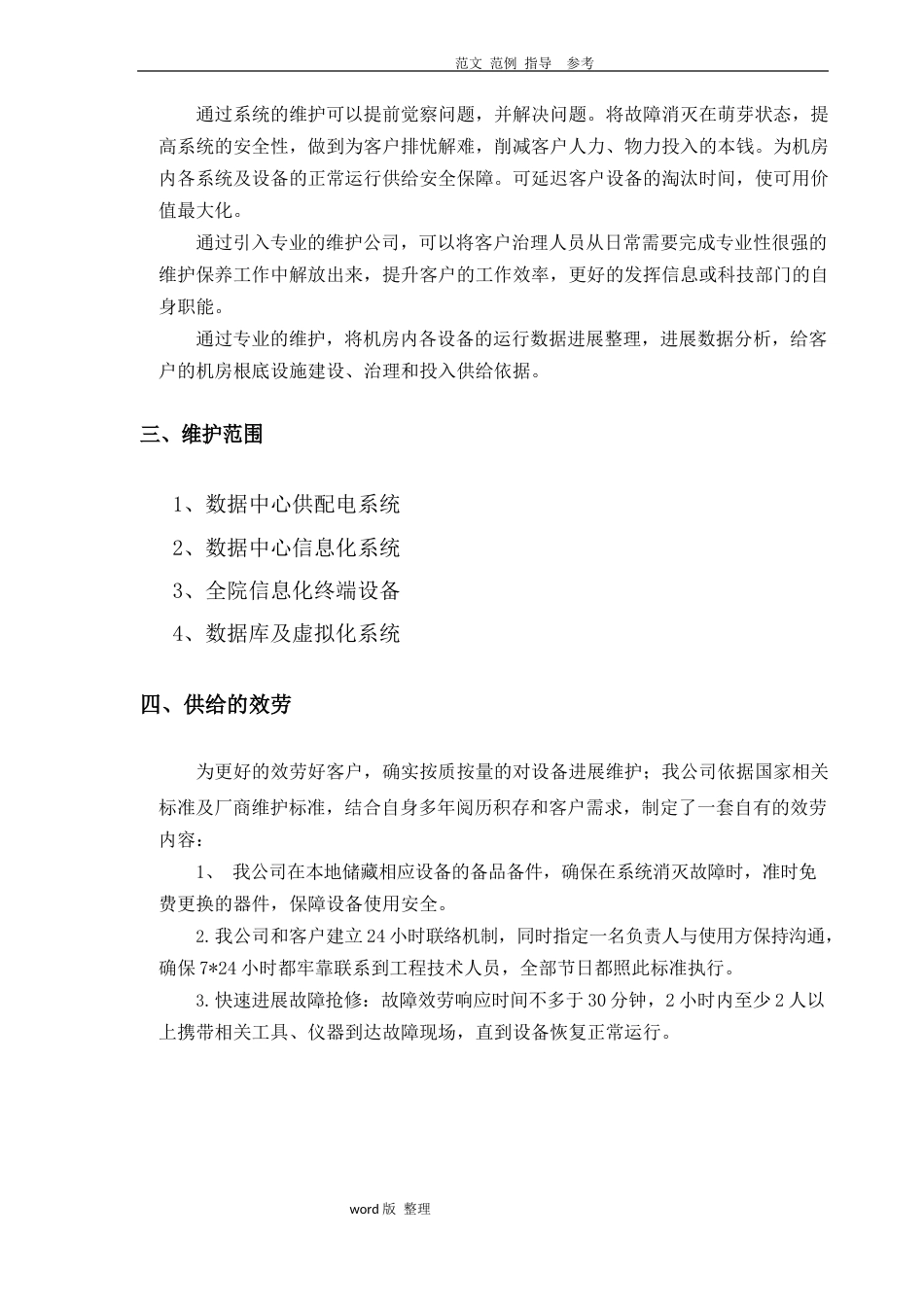 数据中心运维服务方案总结_第2页