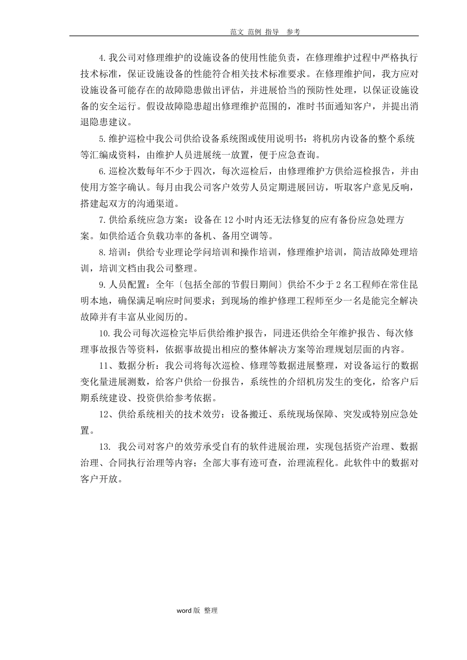 数据中心运维服务方案总结_第3页