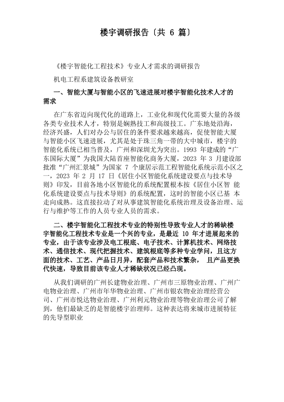 楼宇调研报告_第1页