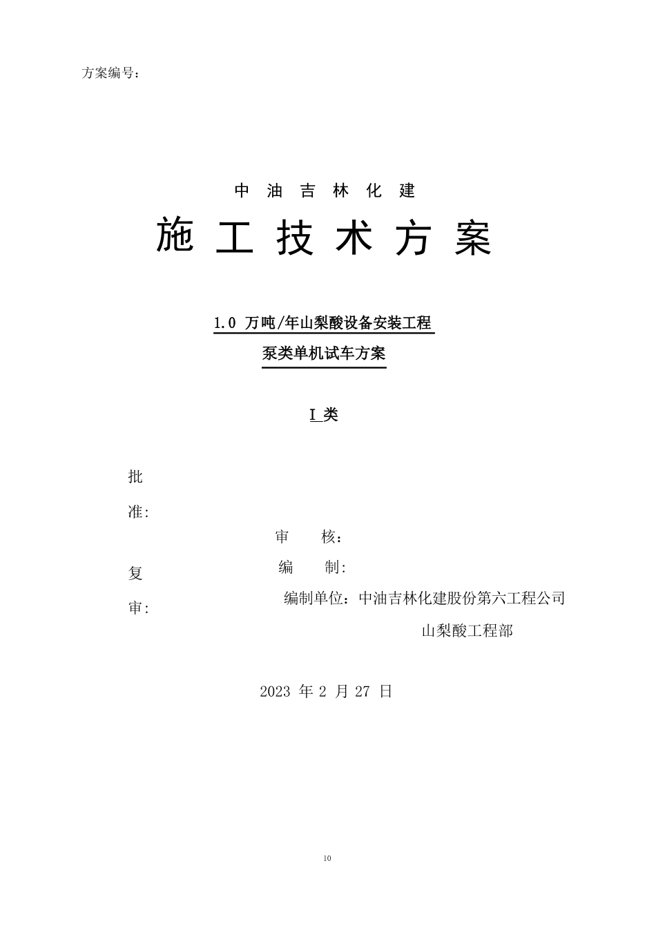单体试车方案_第1页