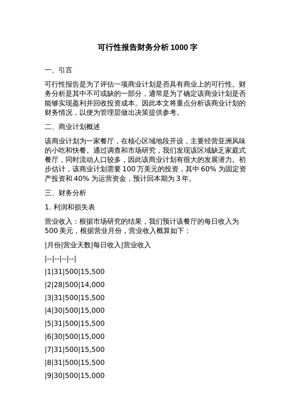可行性报告财务分析_第1页