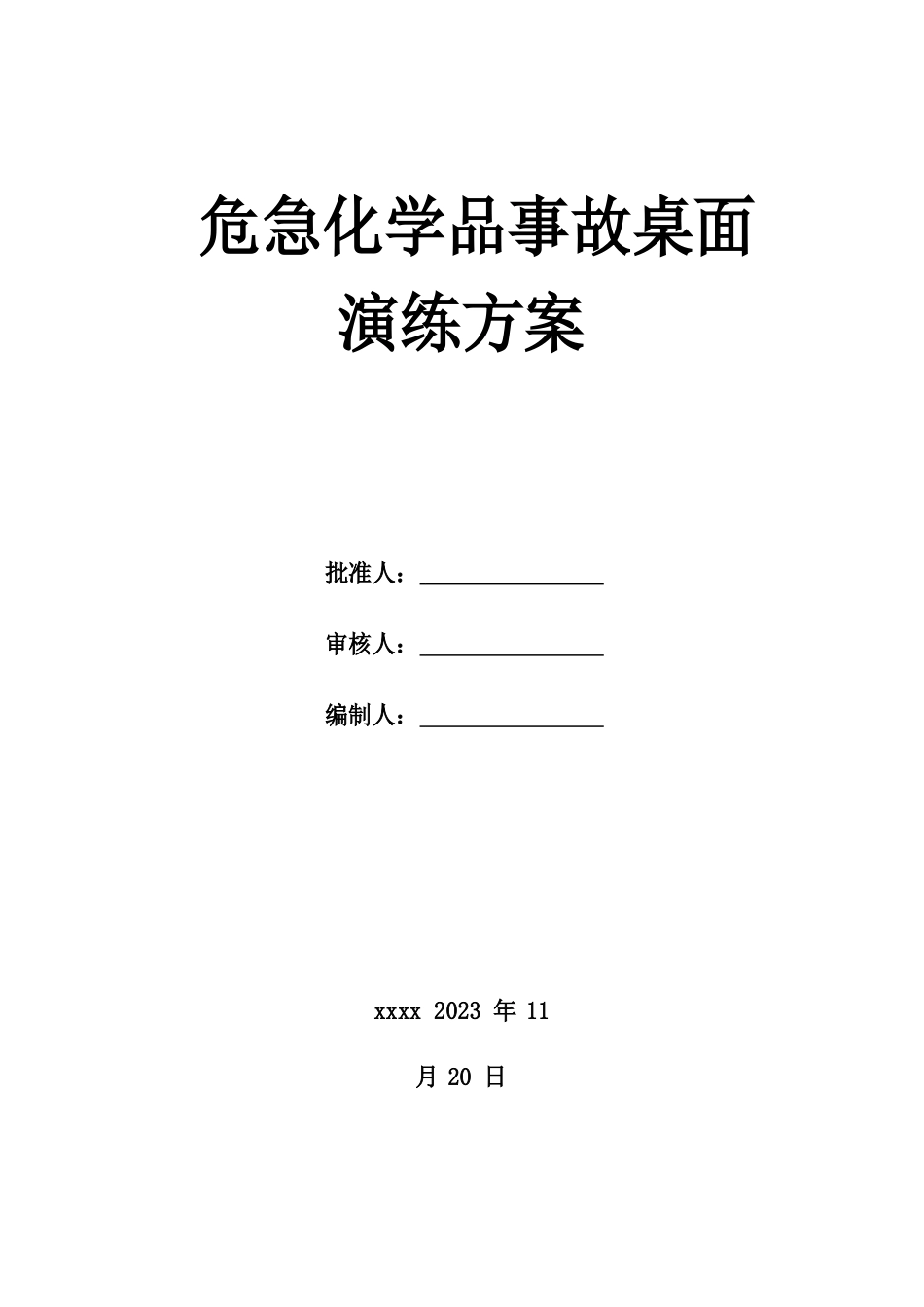 危险化学品事故桌面演练方案_第1页