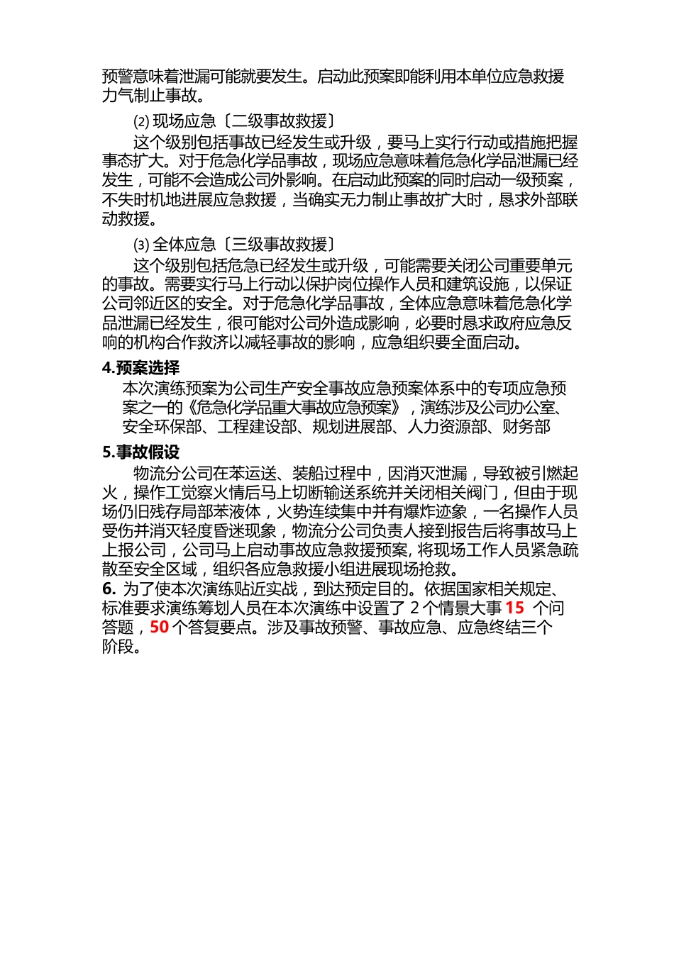 危险化学品事故桌面演练方案_第3页