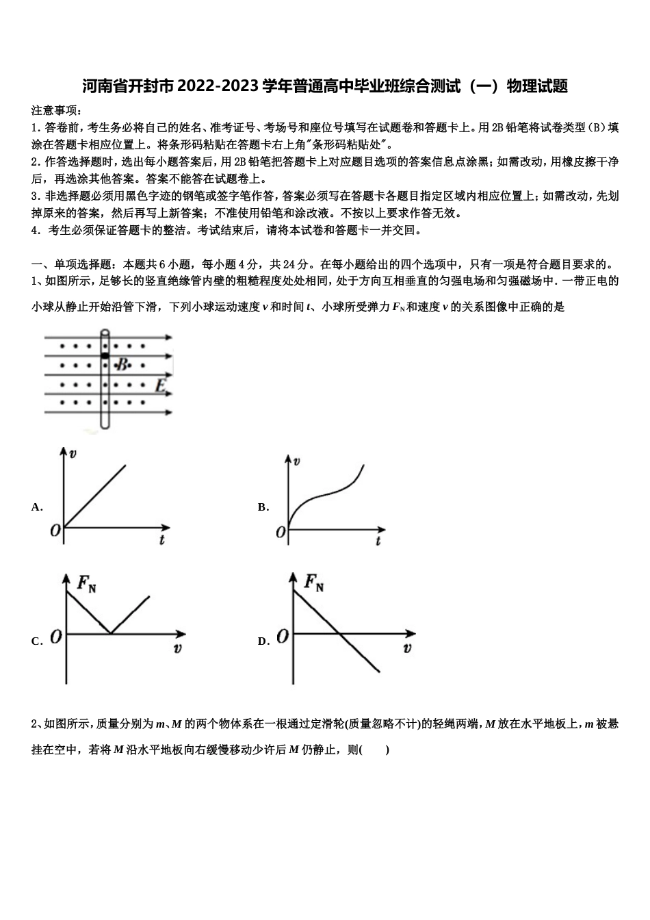 河南省开封市2022-2023学年普通高中毕业班综合测试（一）物理试题_第1页