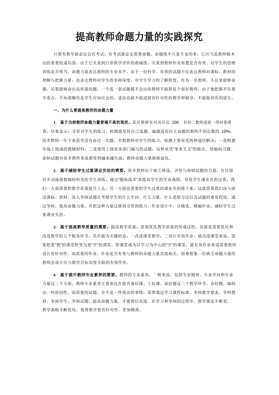 提高教师命题能力的实践探索_第1页