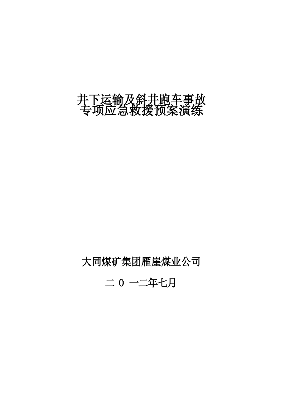 煤矿井下运输及斜井跑车事故专项应急救援预案_第1页