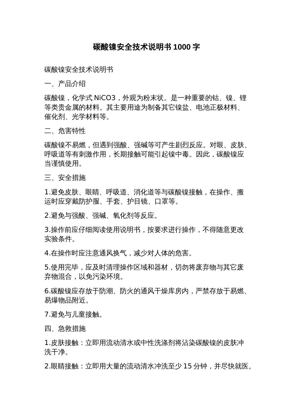 碳酸镍安全技术说明书_第1页