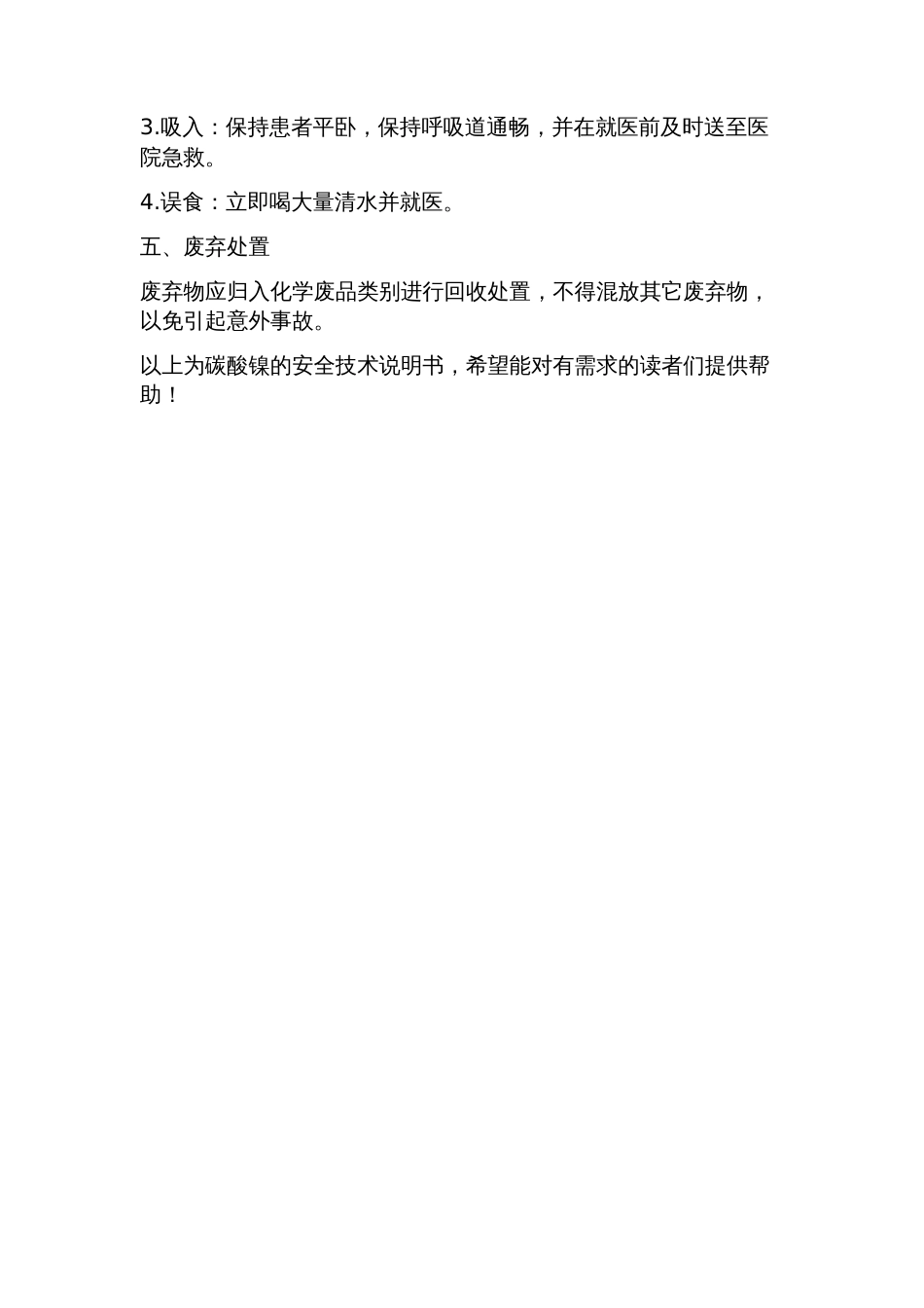 碳酸镍安全技术说明书_第2页