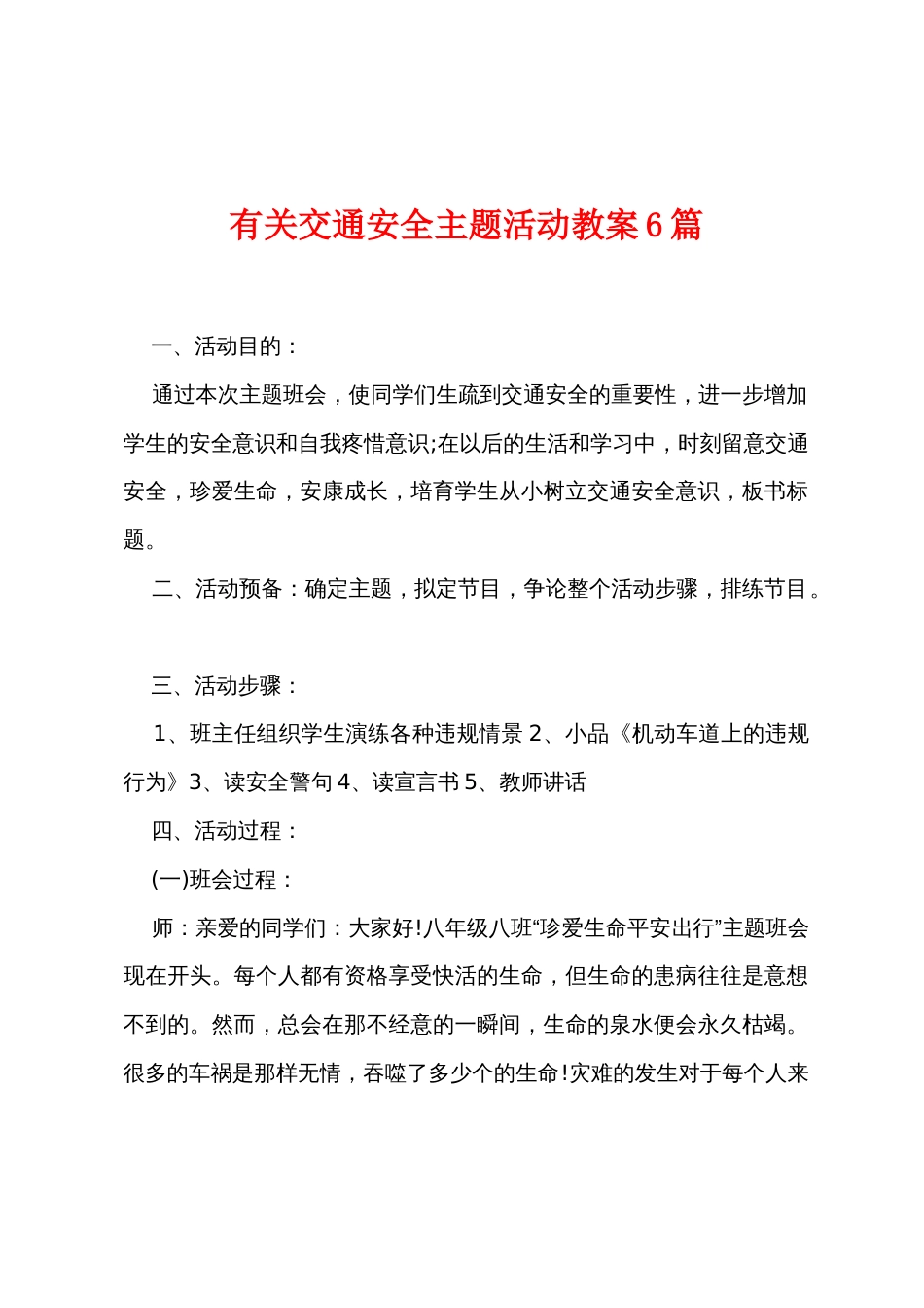 有关交通安全主题活动教案6篇_第1页