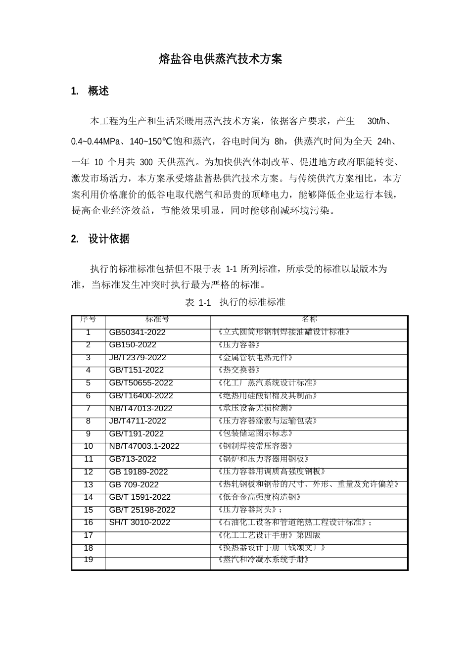 熔盐谷电储能工业蒸汽项目方案_第1页