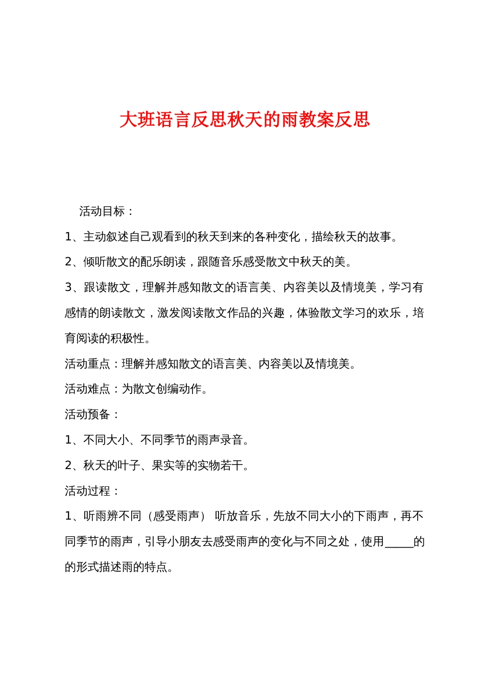 大班语言反思秋天的雨教案反思_第1页