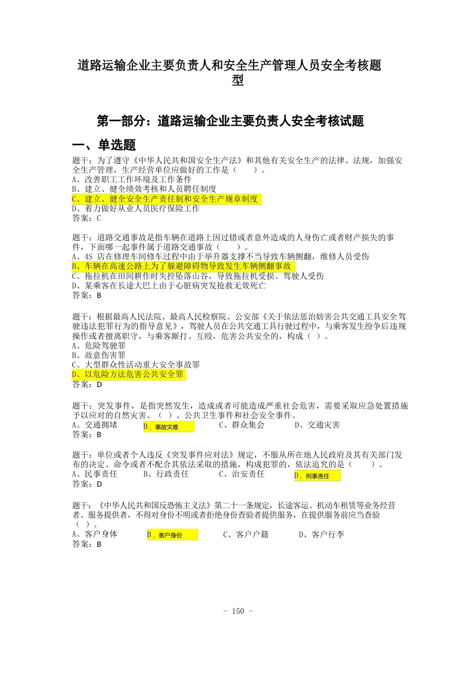 全国道路运输企业主要负责人和安全生产管理人员(道路运输两类人)安全考核题库_第1页