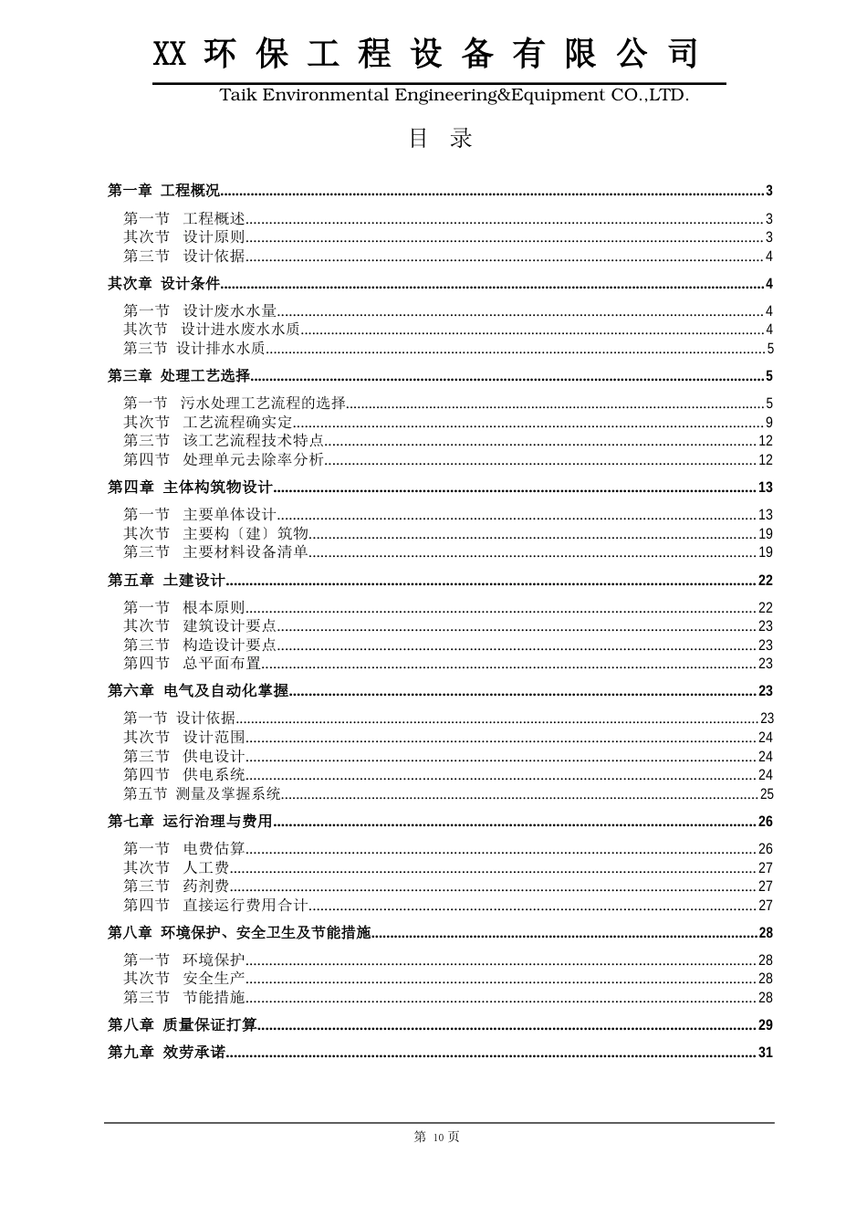 饮料及果汁加工厂废水治理项目初步设计方案_第2页