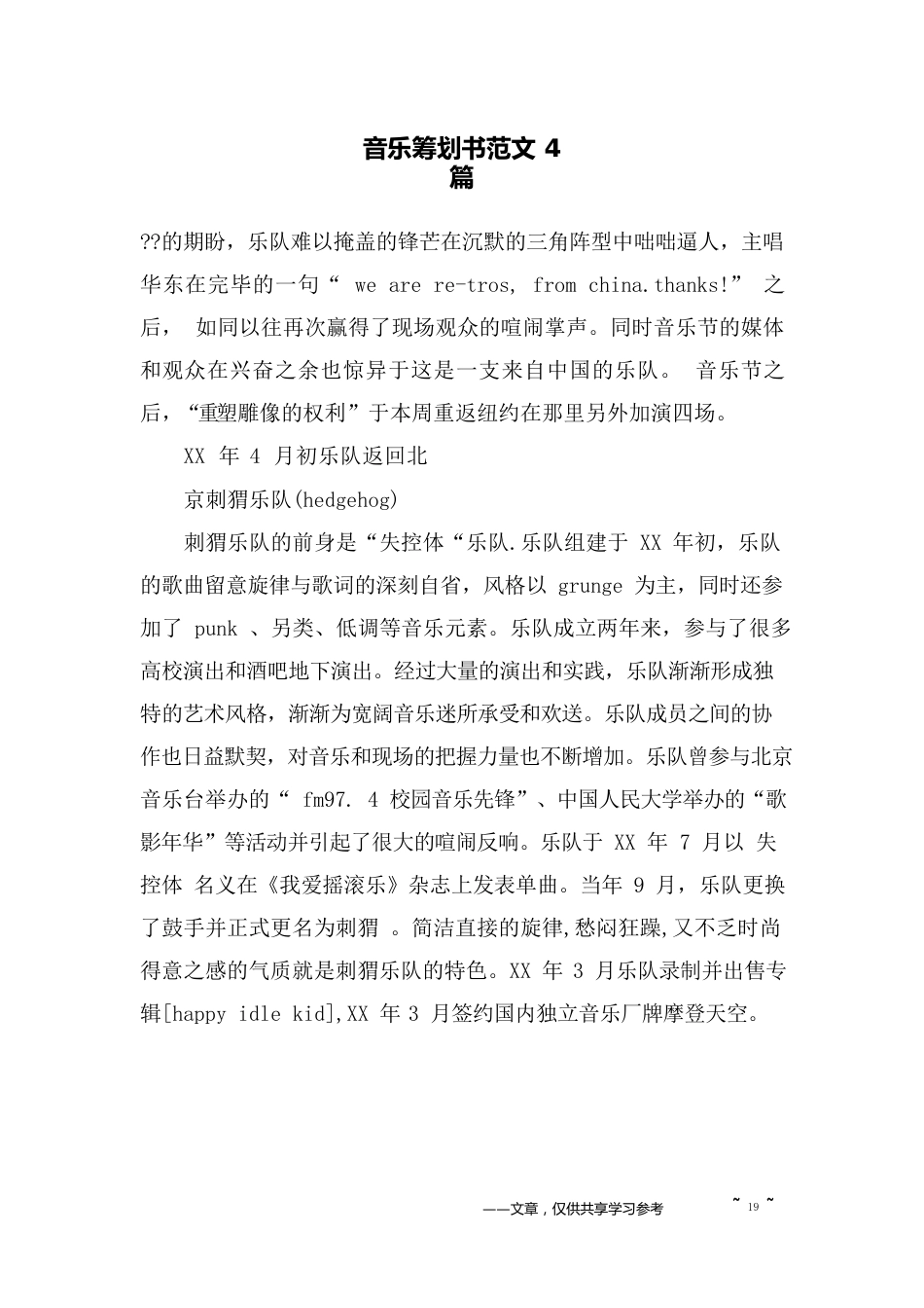 音乐策划书范文4篇_第1页