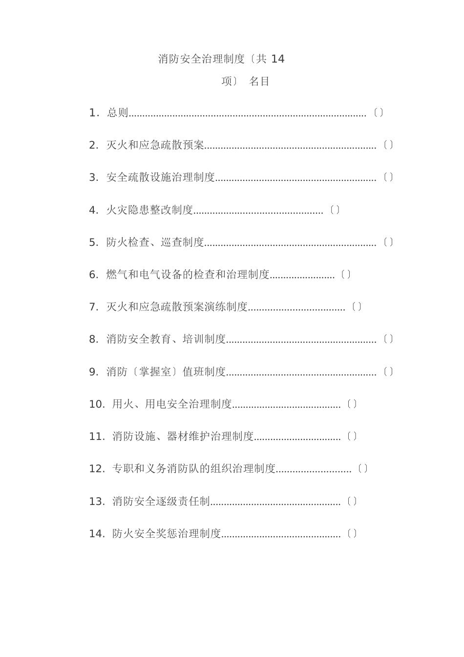 公司(工厂)消防安全管理制度(14项)_第1页