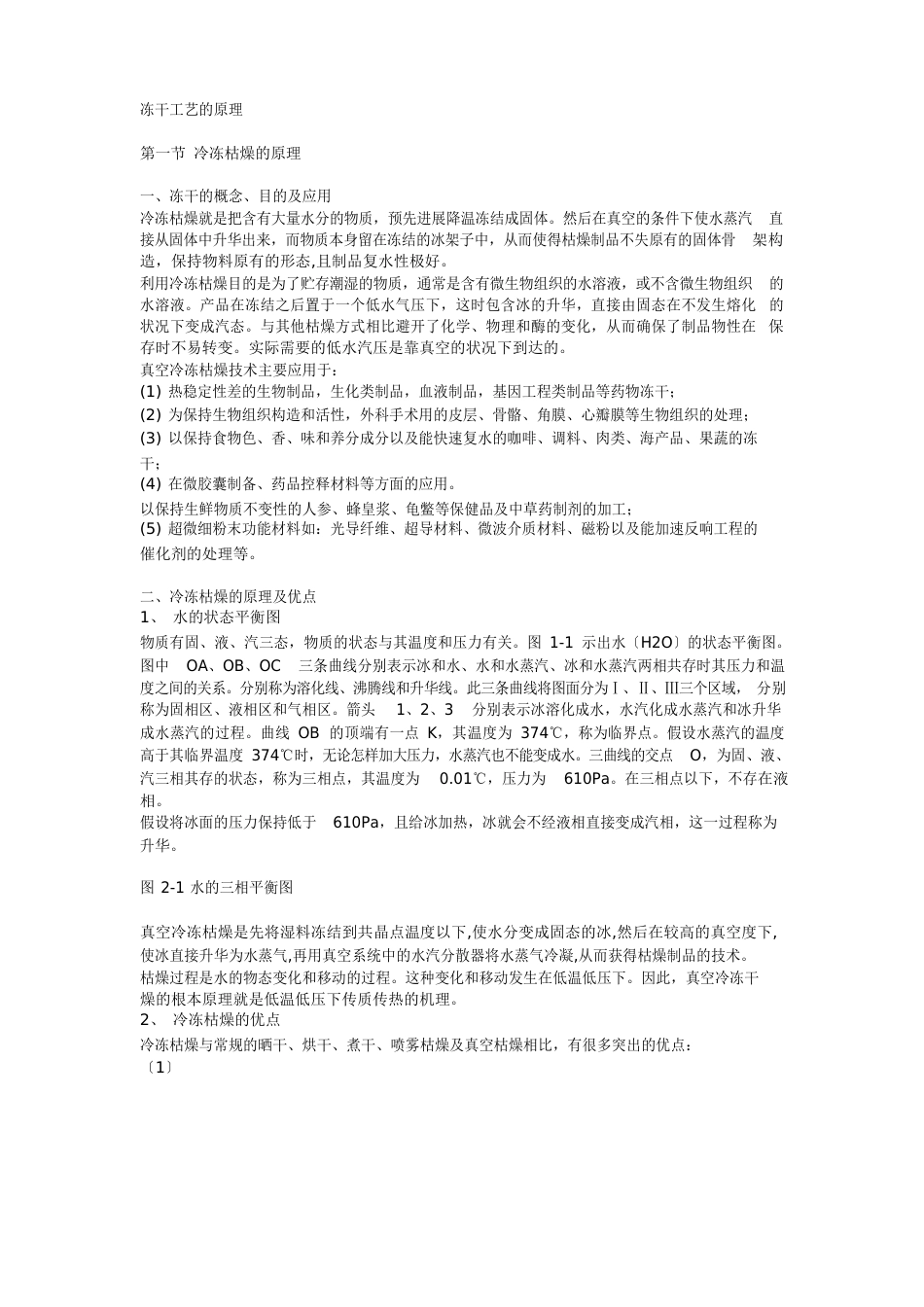 冻干工艺的原理_第1页