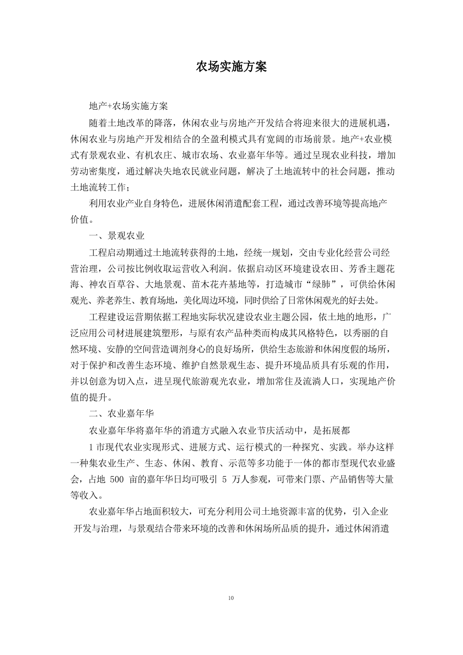农场实施方案_第1页