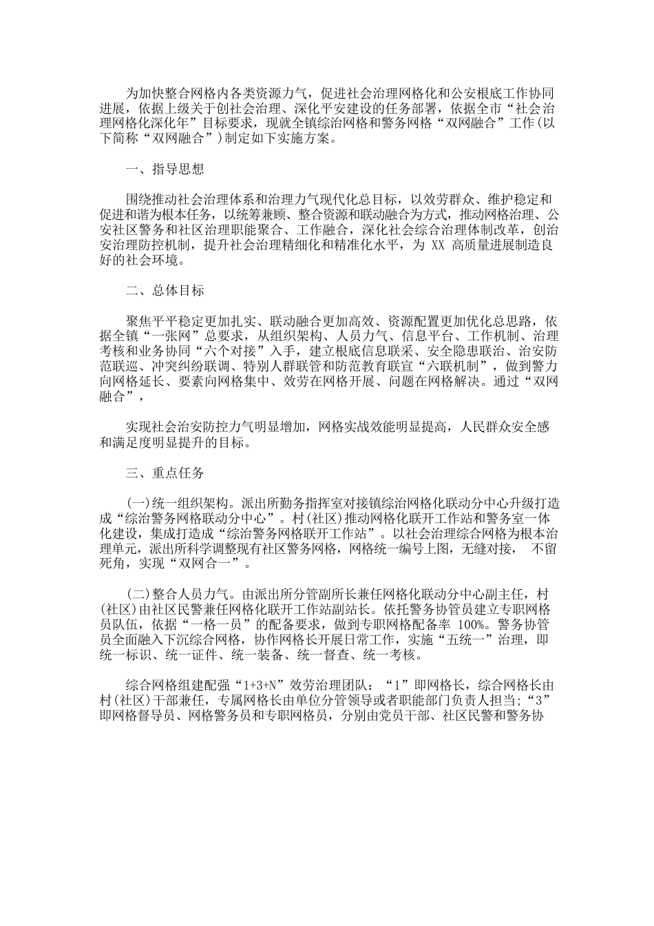 最新XX镇综治网格和警务网格“双网融合”工作实施方案(精选)_第1页