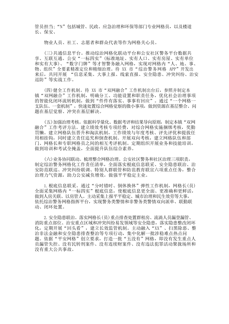 最新XX镇综治网格和警务网格“双网融合”工作实施方案(精选)_第2页