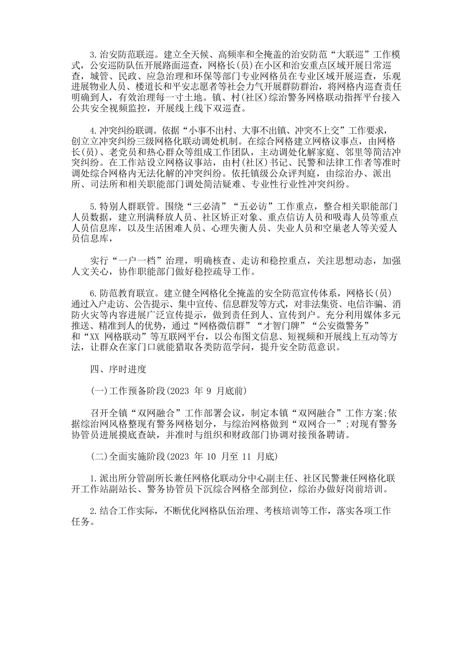 最新XX镇综治网格和警务网格“双网融合”工作实施方案(精选)_第3页