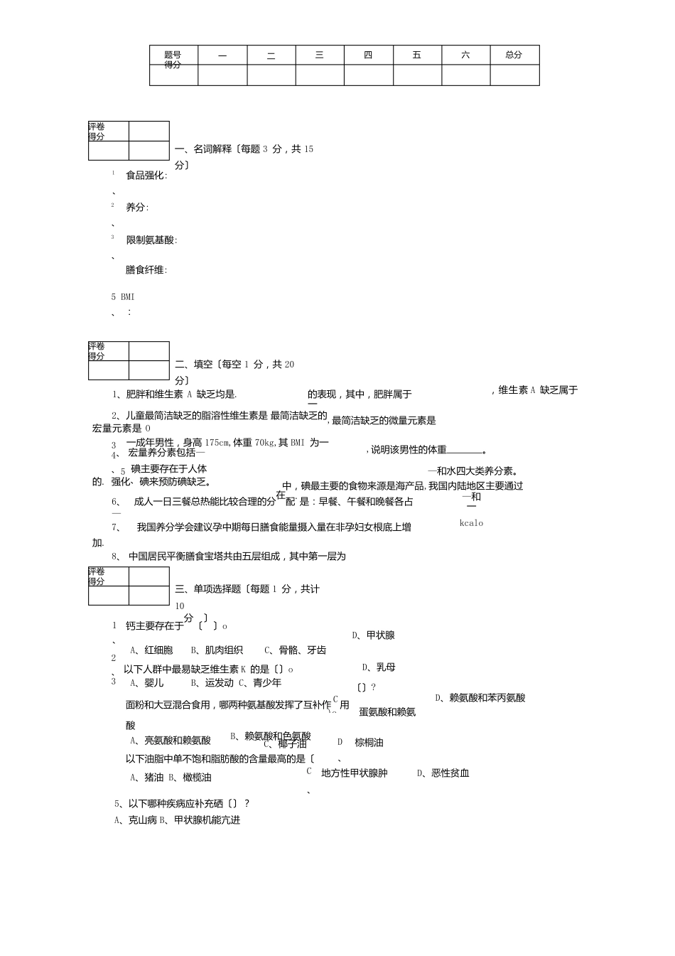 食品营养与安全试卷(卷六)_第1页