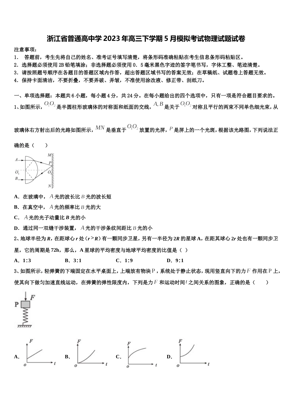 浙江省普通高中学2023年高三下学期5月模拟考试物理试题试卷_第1页