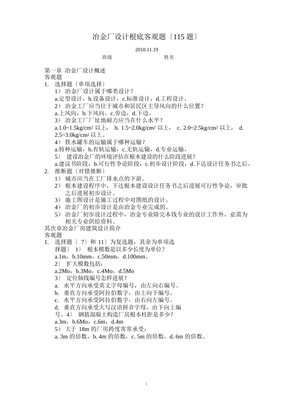 冶金厂设计基础习题客观题2023年_第1页