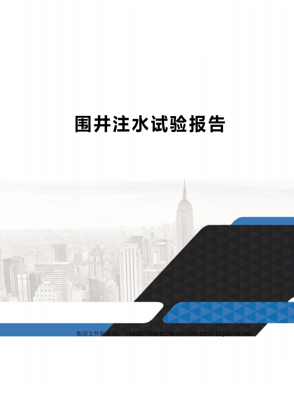 围井注水试验报告_第1页