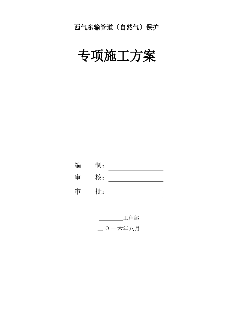 西气东输管道(燃气)保护方案_第1页