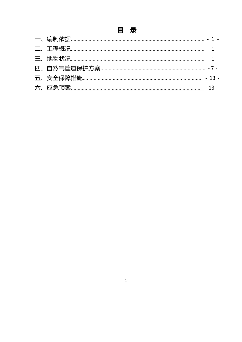 西气东输管道(燃气)保护方案_第2页