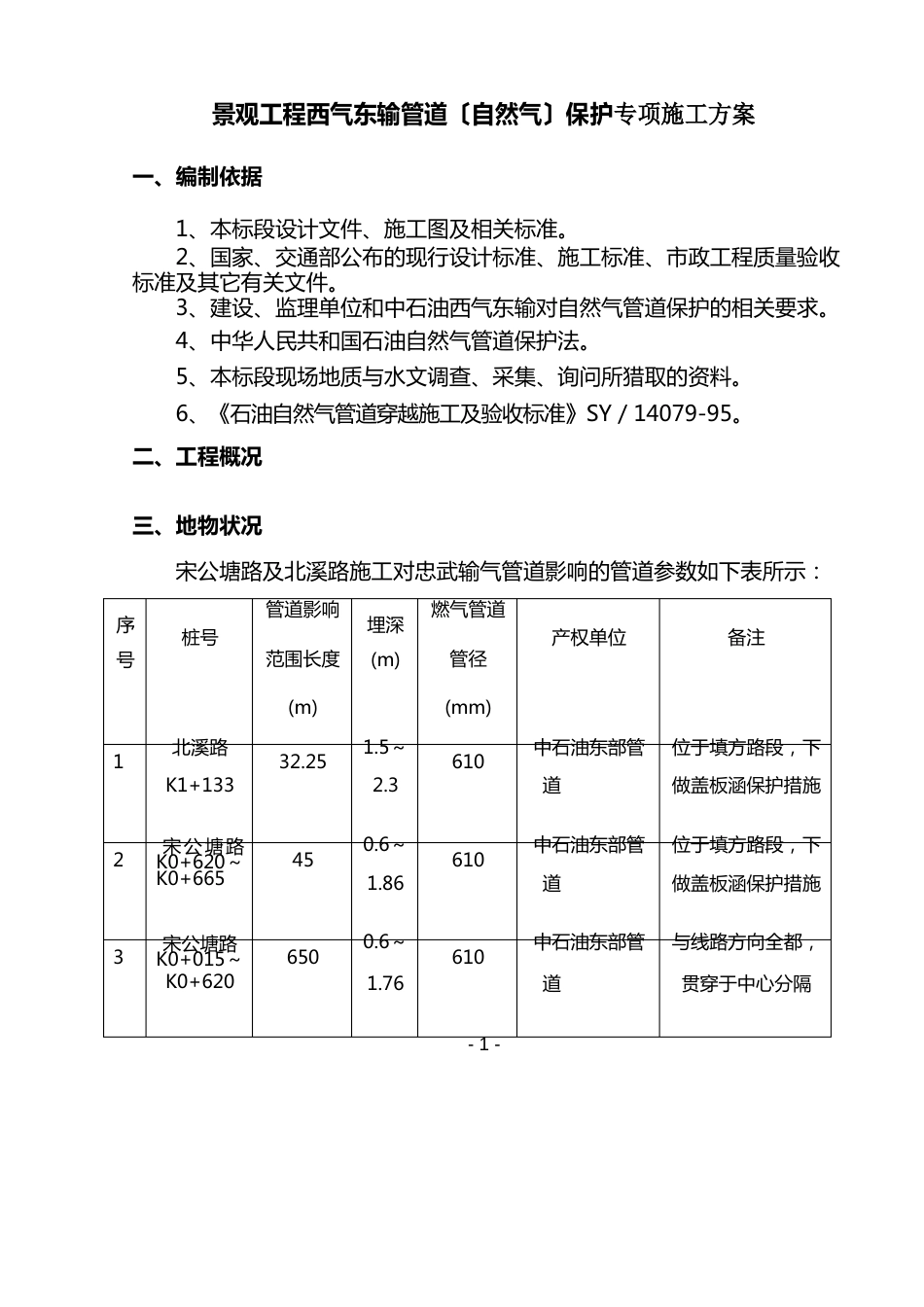 西气东输管道(燃气)保护方案_第3页