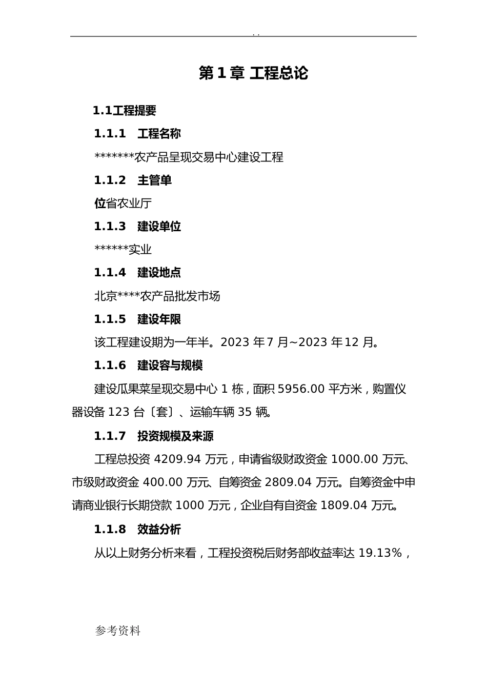 农产品展示交易中心建设项目可行性实施报告_第1页