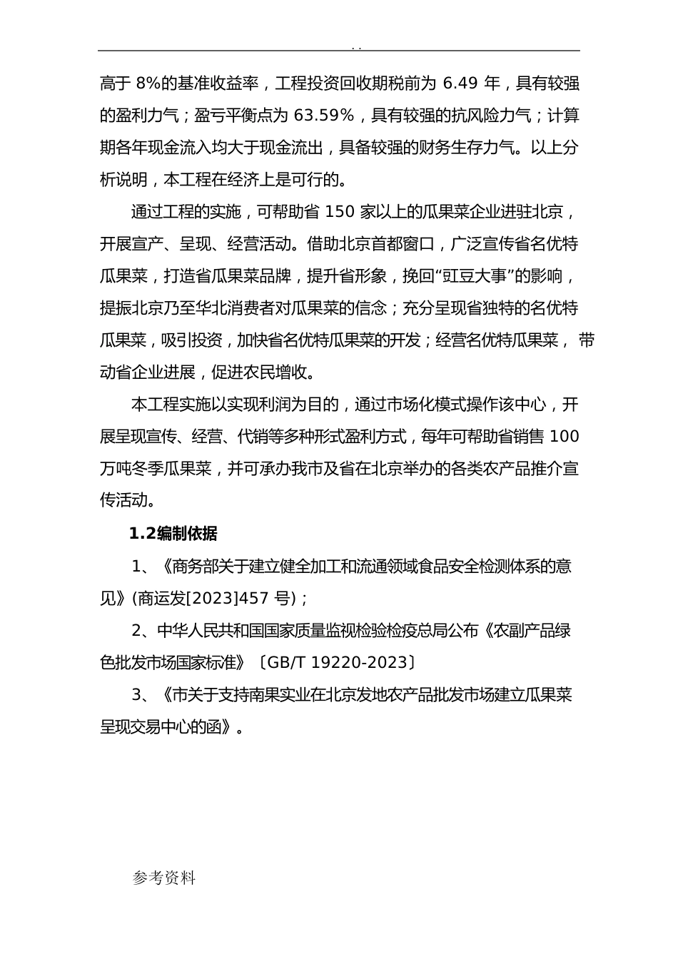 农产品展示交易中心建设项目可行性实施报告_第2页