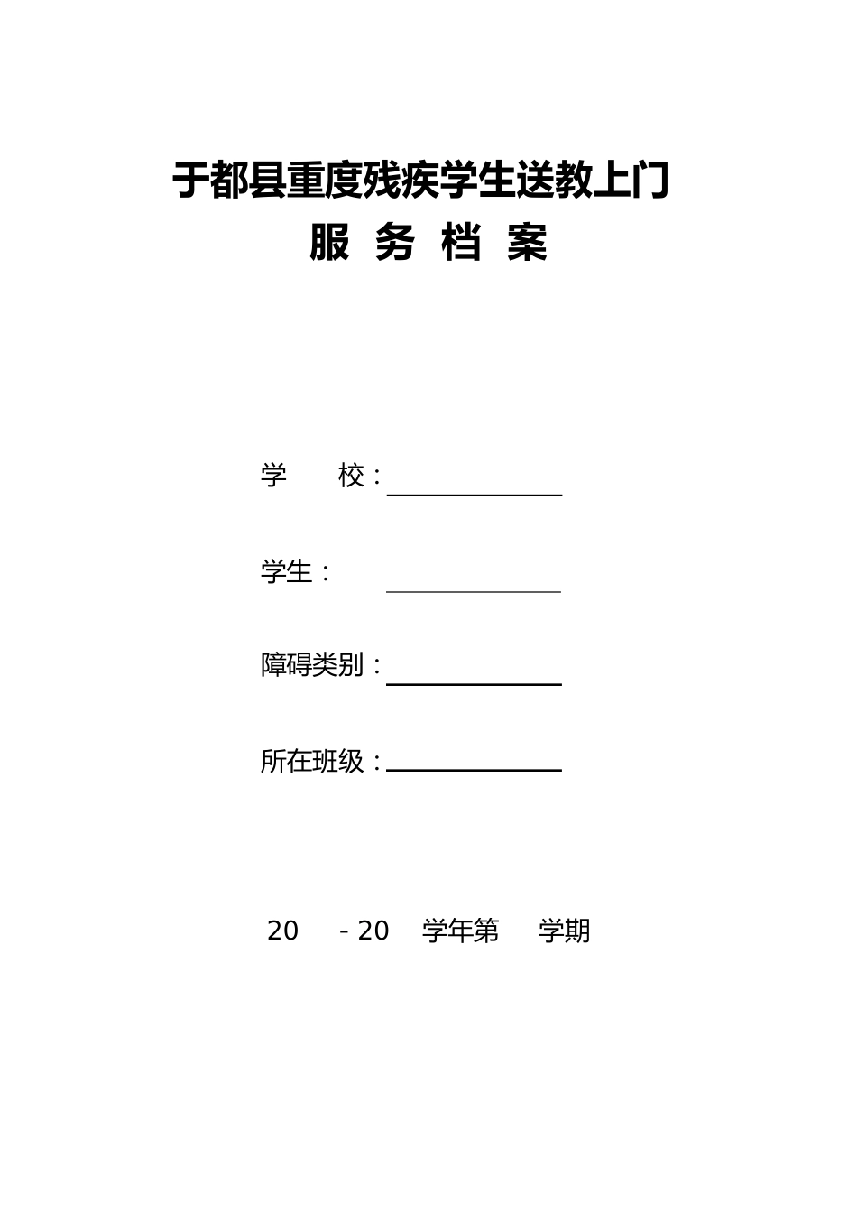 送教上门服务档案(个别化教育计划)_第1页